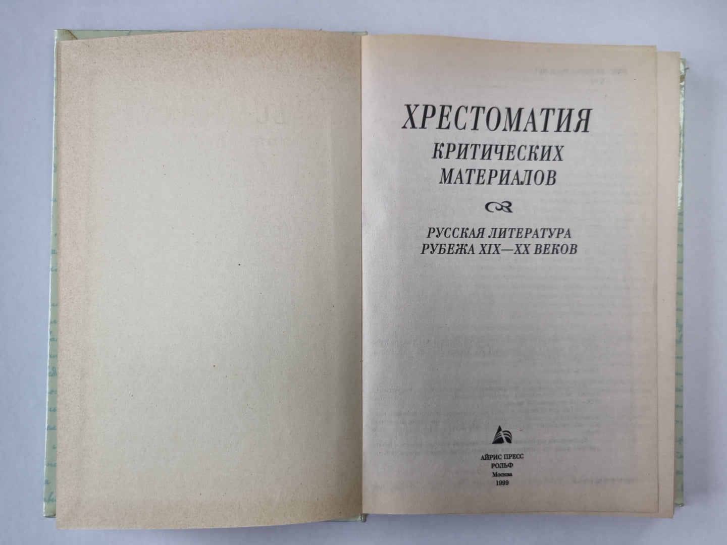 Хрестоматия тяжелых материалов. Русская литература рубежа XIX-XX веков.