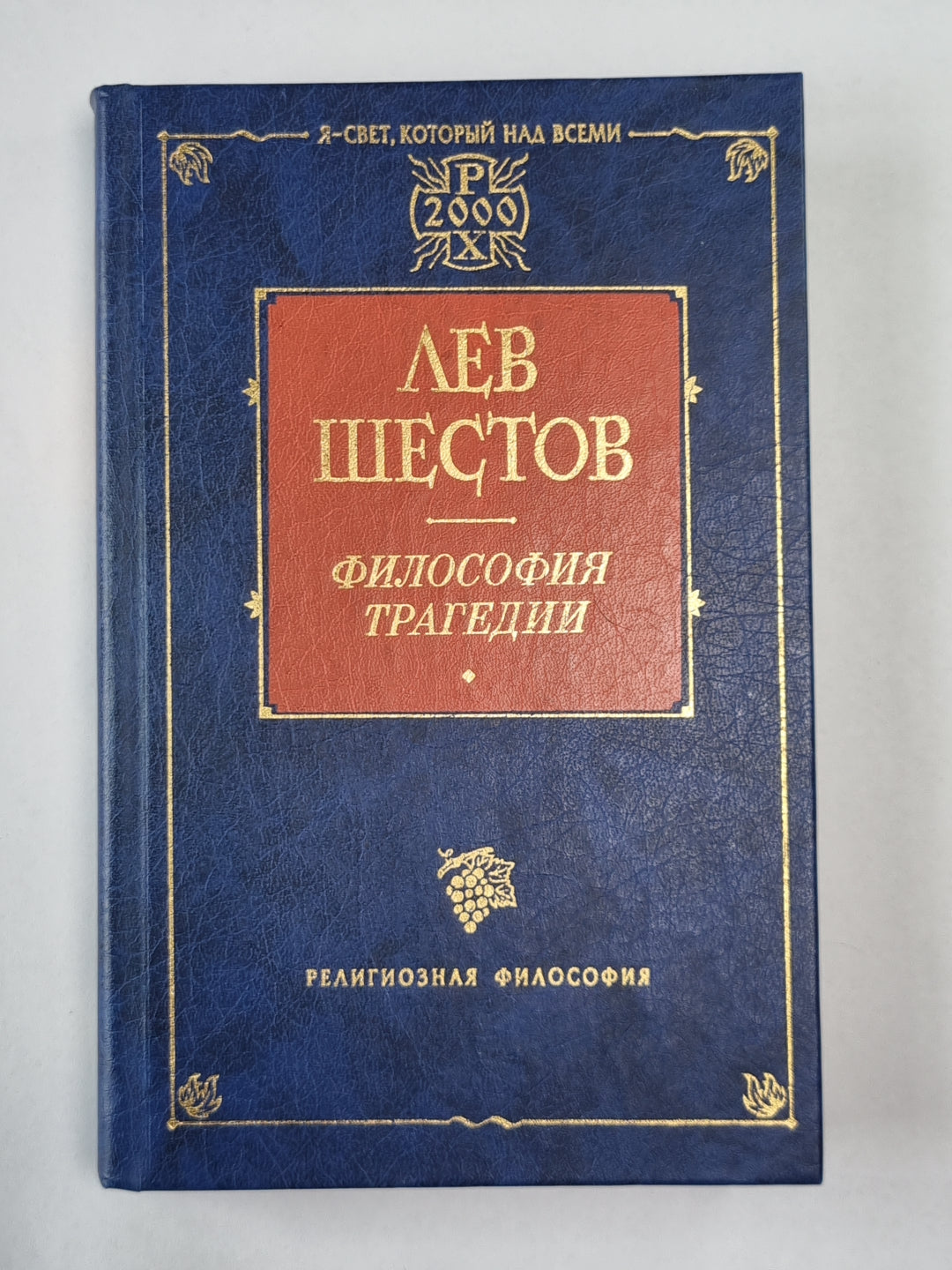 Философия трагедии