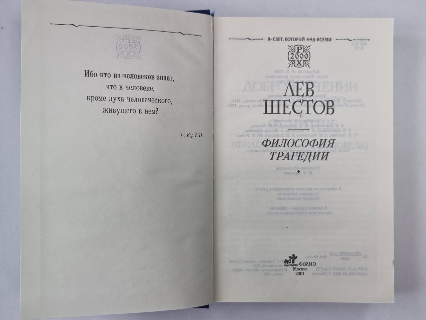 Философия трагедии