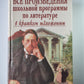 Все произведения школьной программы по литературе. В кратком изложении
