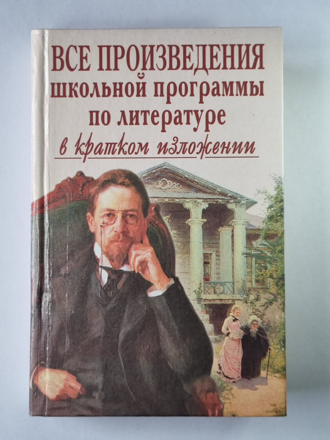 Все произведения школьной программы по литературе. В кратком изложении