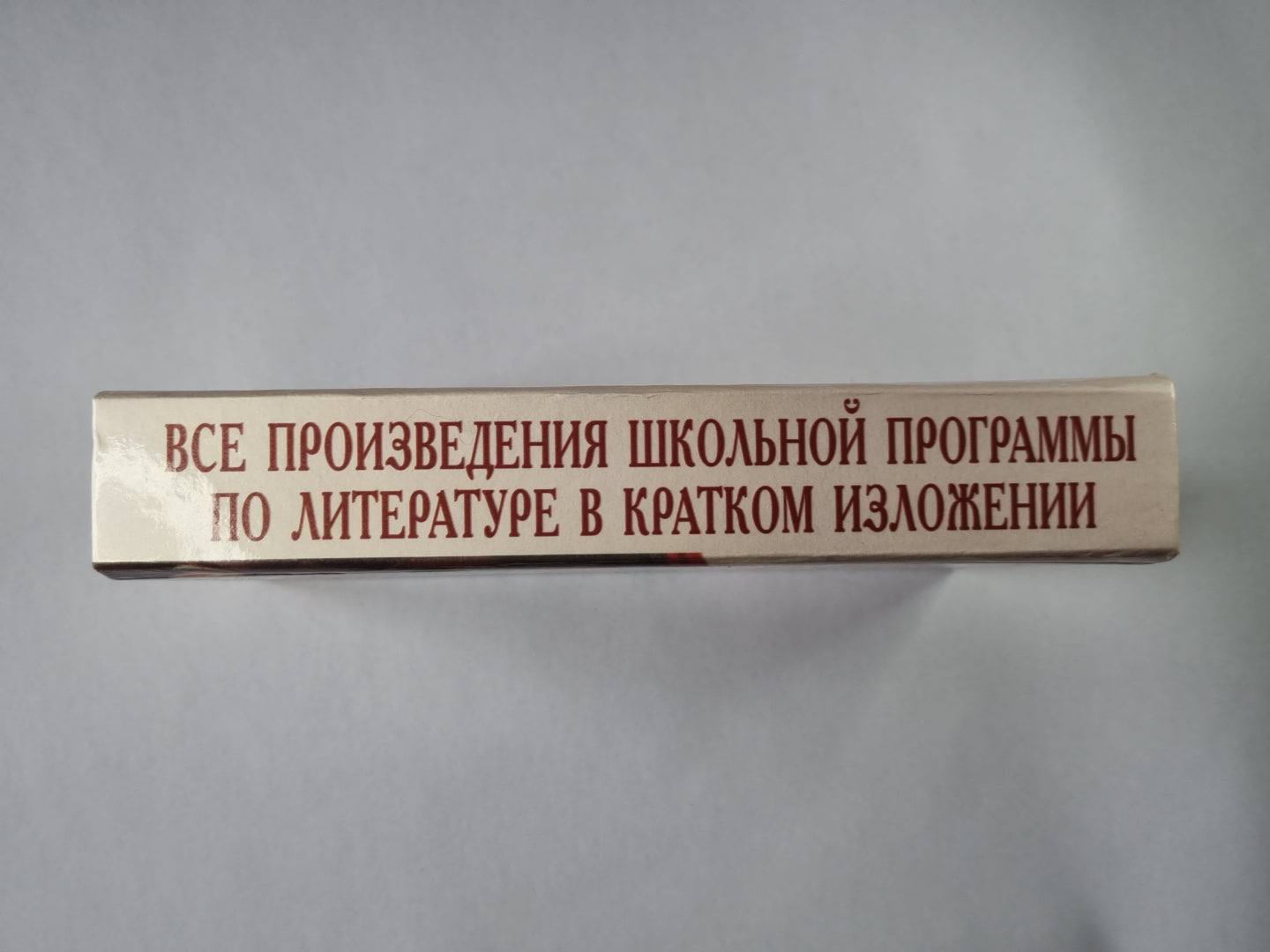 Все произведения школьной программы по литературе. В кратком изложении