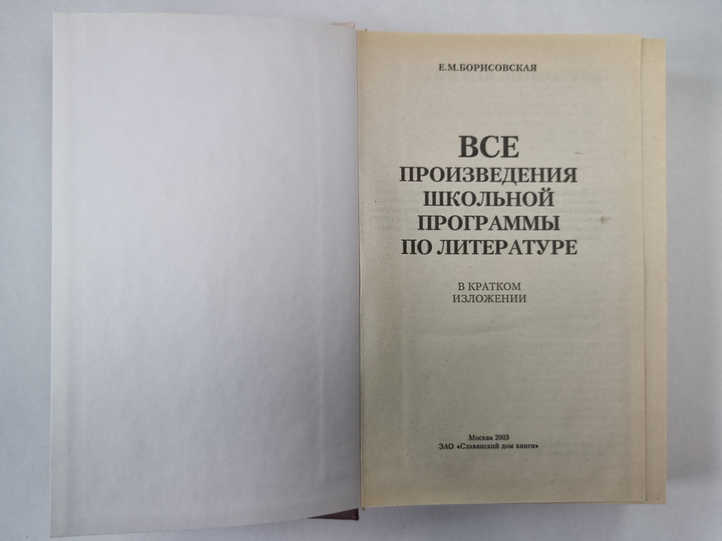 Все произведения школьной программы по литературе. В кратком изложении