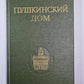 Пушкинский дом. Статьи. Документы. Библиография