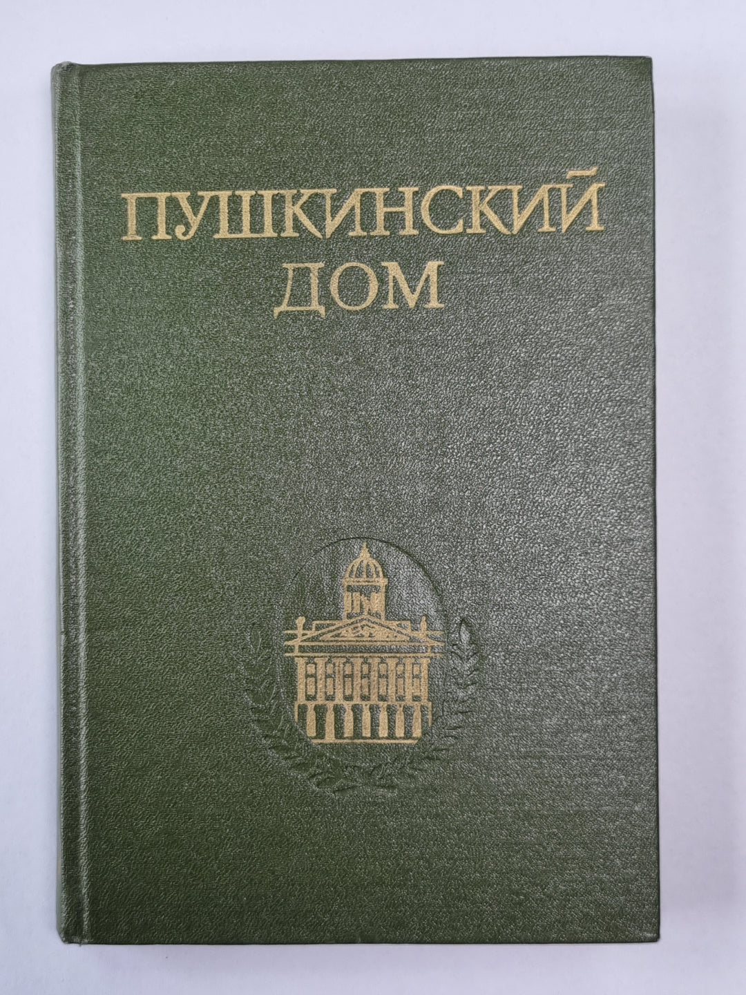 Пушкинский дом. Статьи. Документы. Библиография