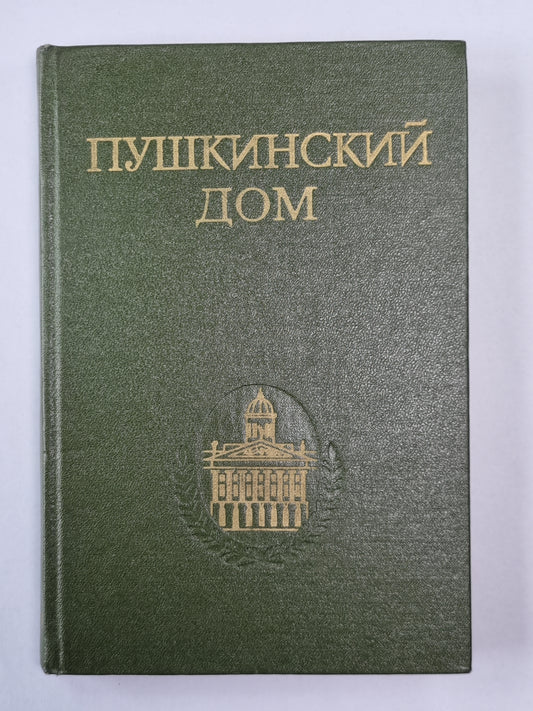Пушкинский дом. Статьи. Документы. Библиография