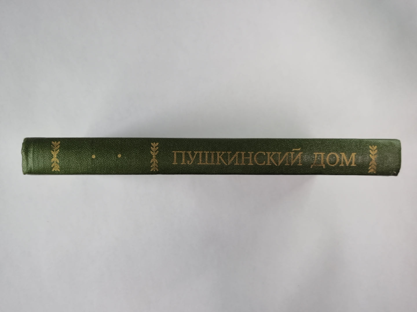 Пушкинский дом. Статьи. Документы. Библиография