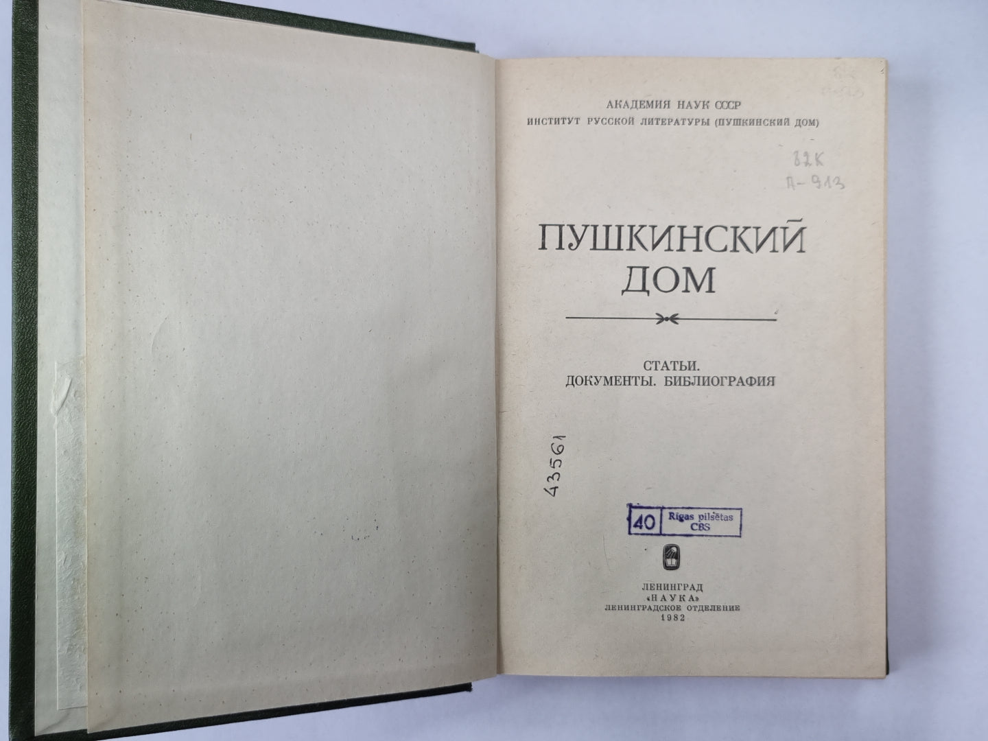 Пушкинский дом. Статьи. Документы. Библиография