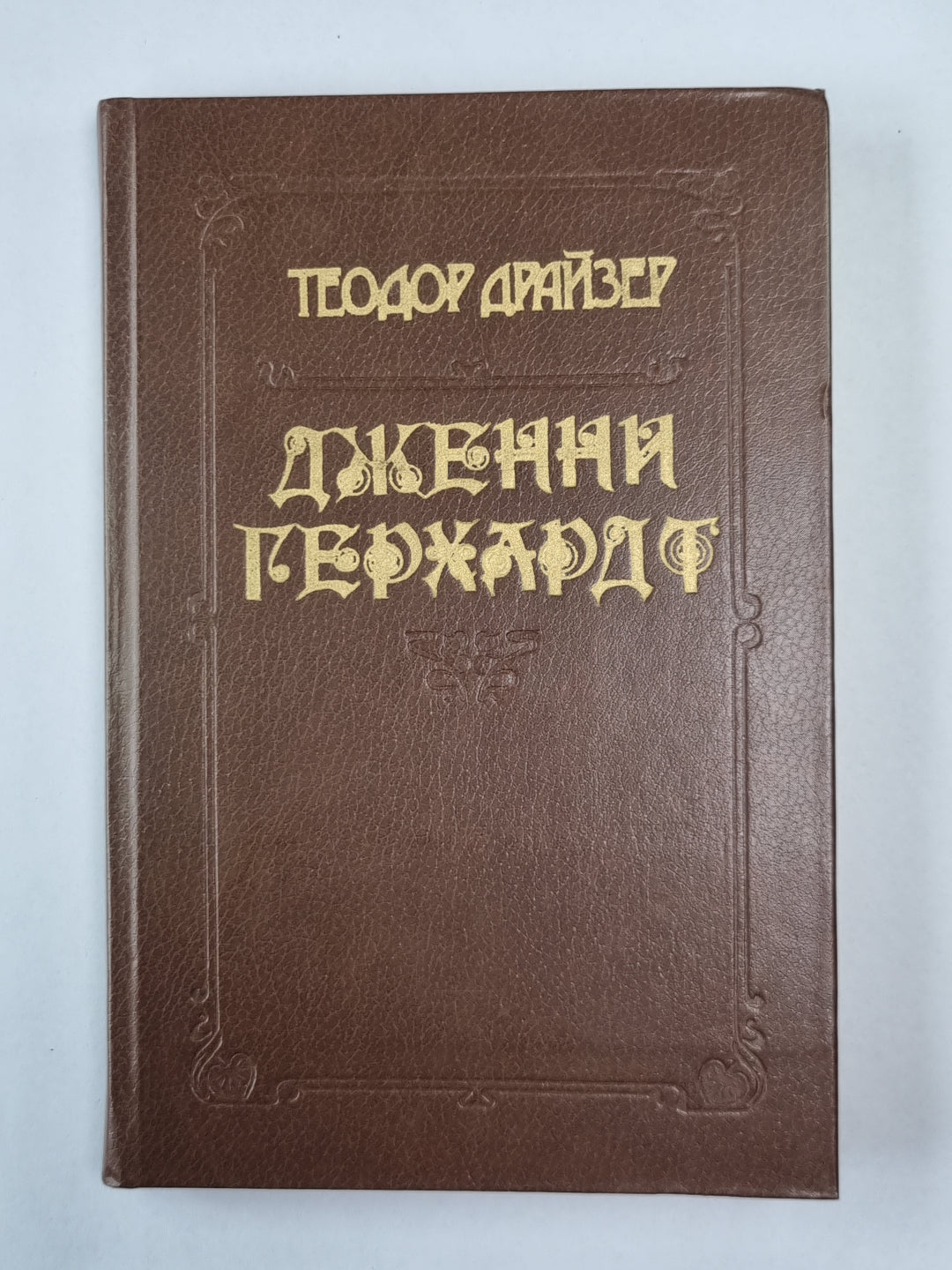 Дженни Герхардт