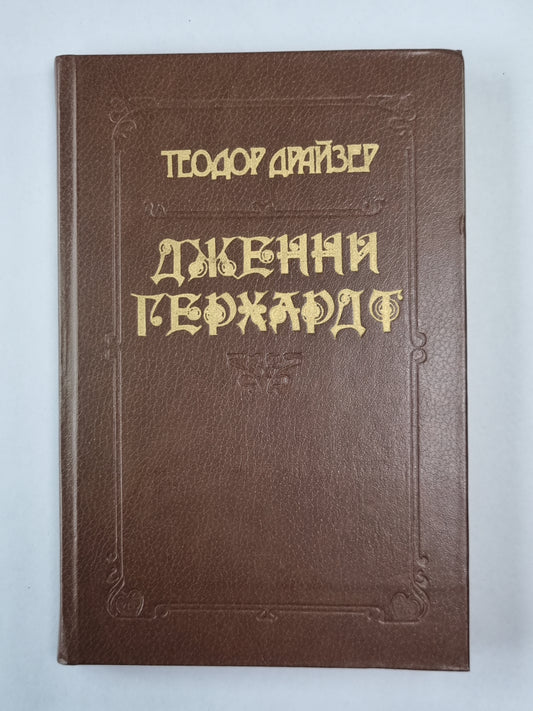 Дженни Герхардт