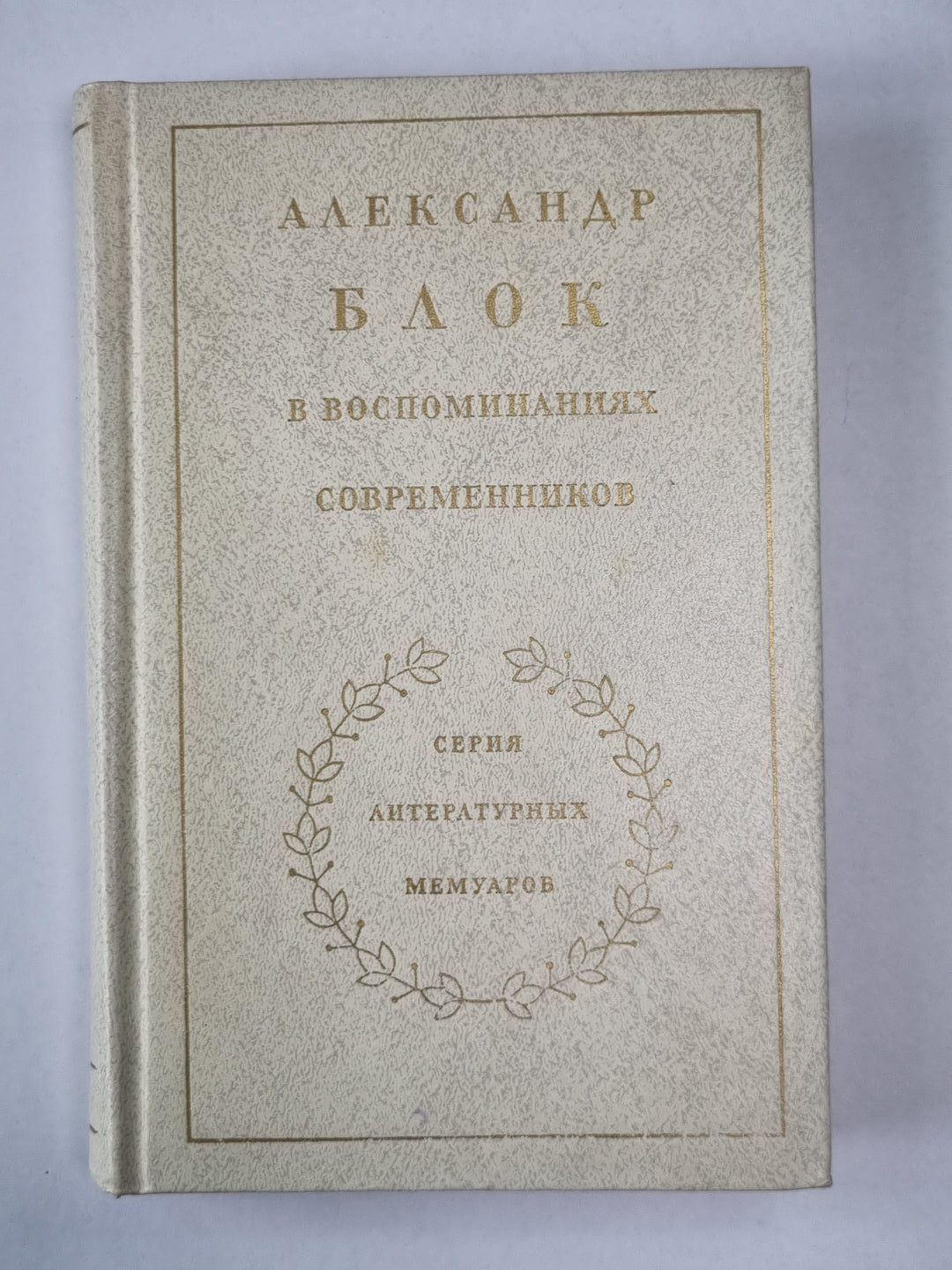 Александр Блок в воспоминаниях современников. Том 1