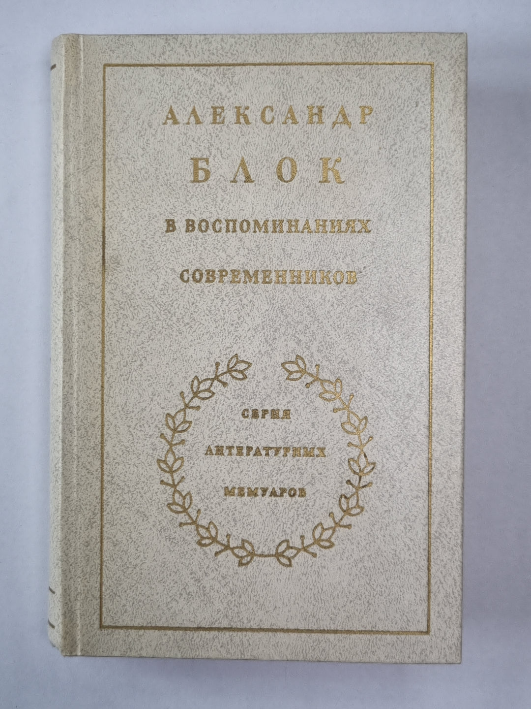 Александр Блок в воспоминаниях современников. Том 2