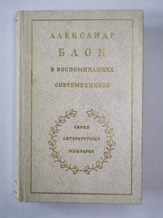 Александр Блок в воспоминаниях современников. Том 2