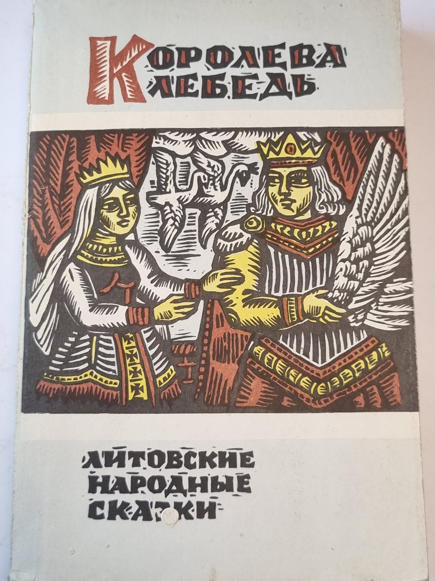 Королева Лебедь. Литовские народные сказки