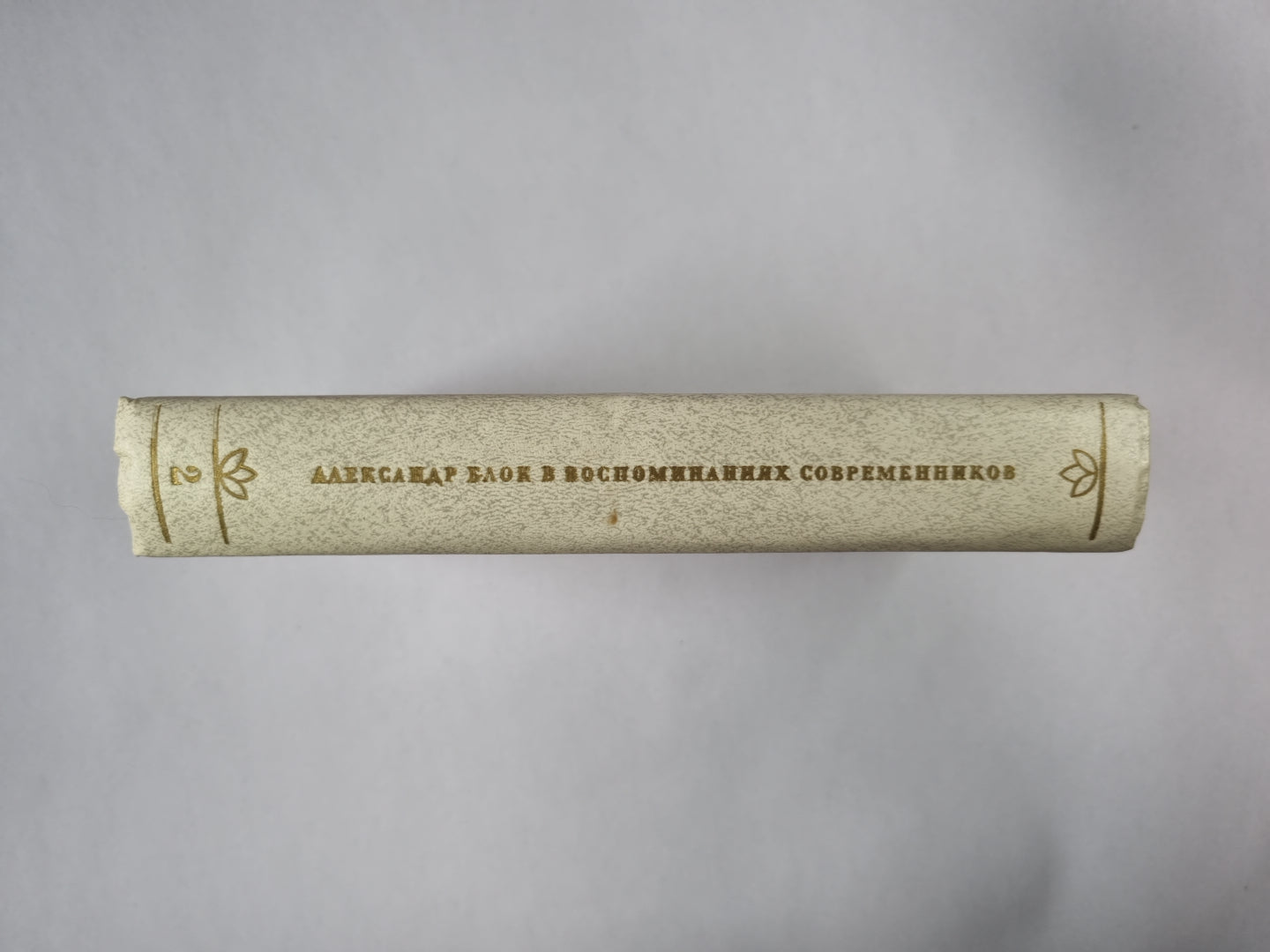 Александр Блок в воспоминаниях современников. Том 2