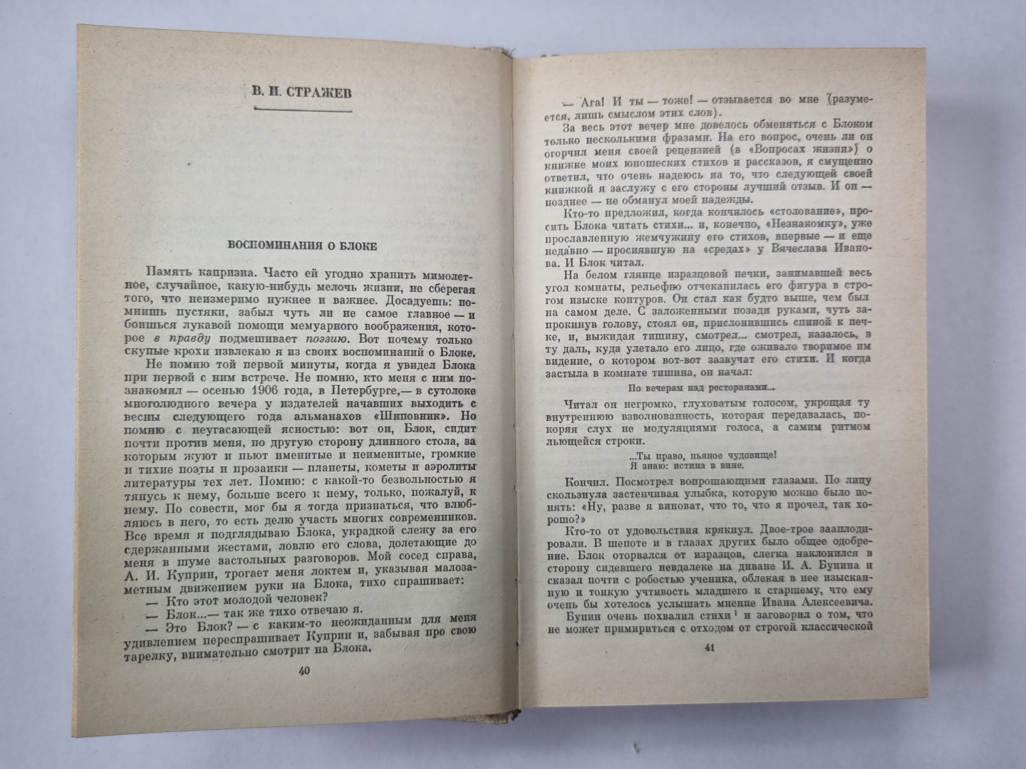 Александр Блок в воспоминаниях современников. Том 2