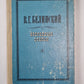 Избранные статьи. В.Г.Белинского