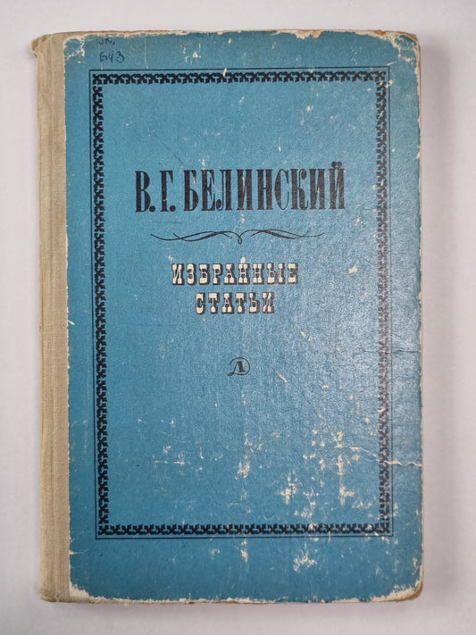 Избранные статьи. В.Г.Белинского