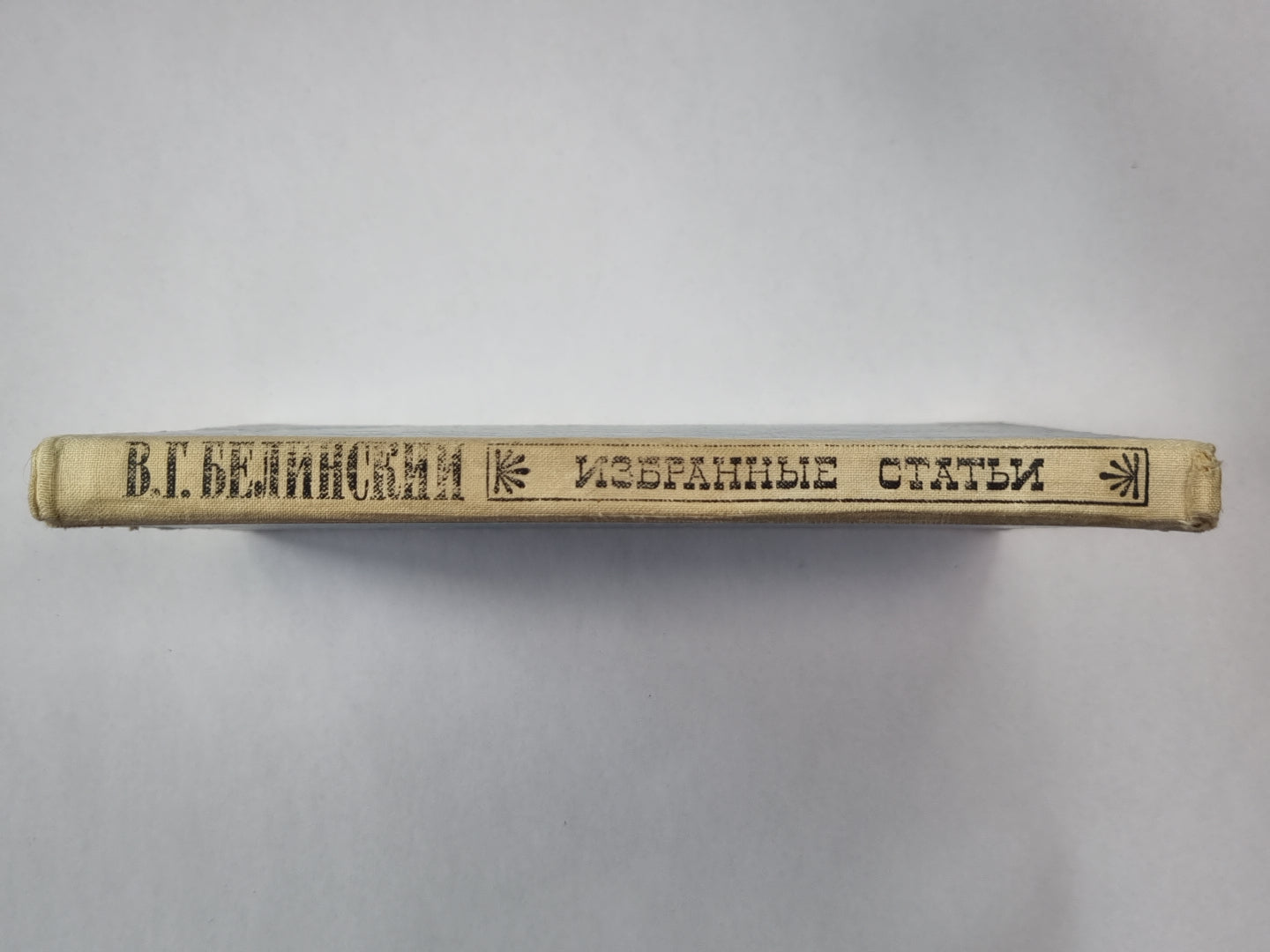 Избранные статьи. В.Г.Белинского