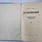 Избранные статьи. В.Г.Белинского