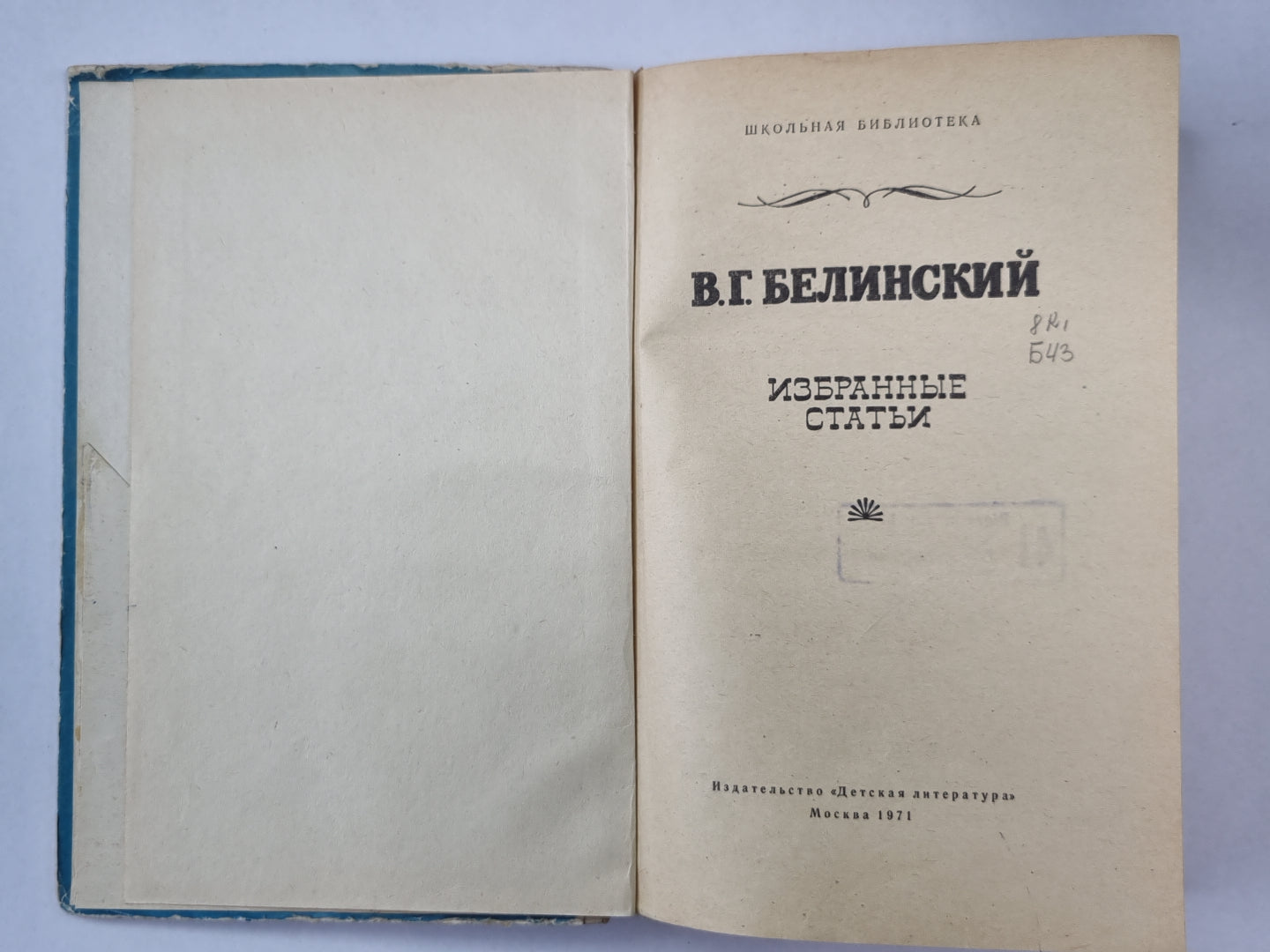 Избранные статьи. В.Г.Белинского