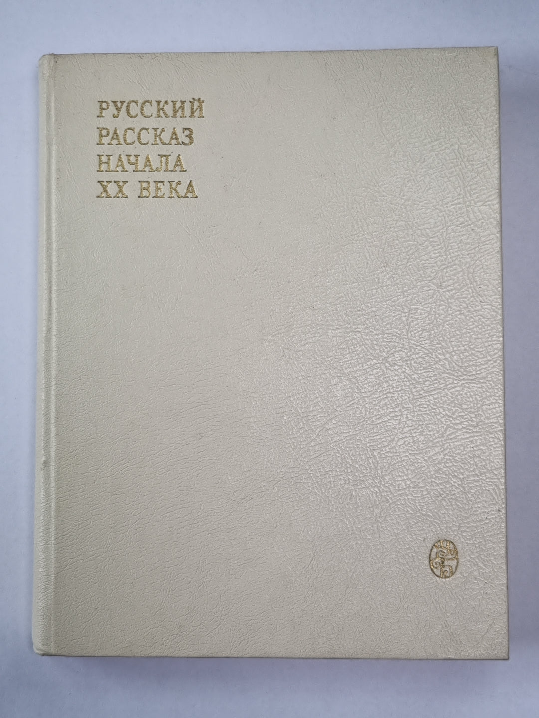 Русский рассказ начала XX века