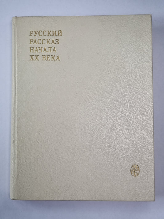 Русский рассказ начала XX века
