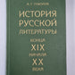 История русской литературы конца XIX начала XX века