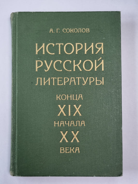 История русской литературы конца XIX начала XX века