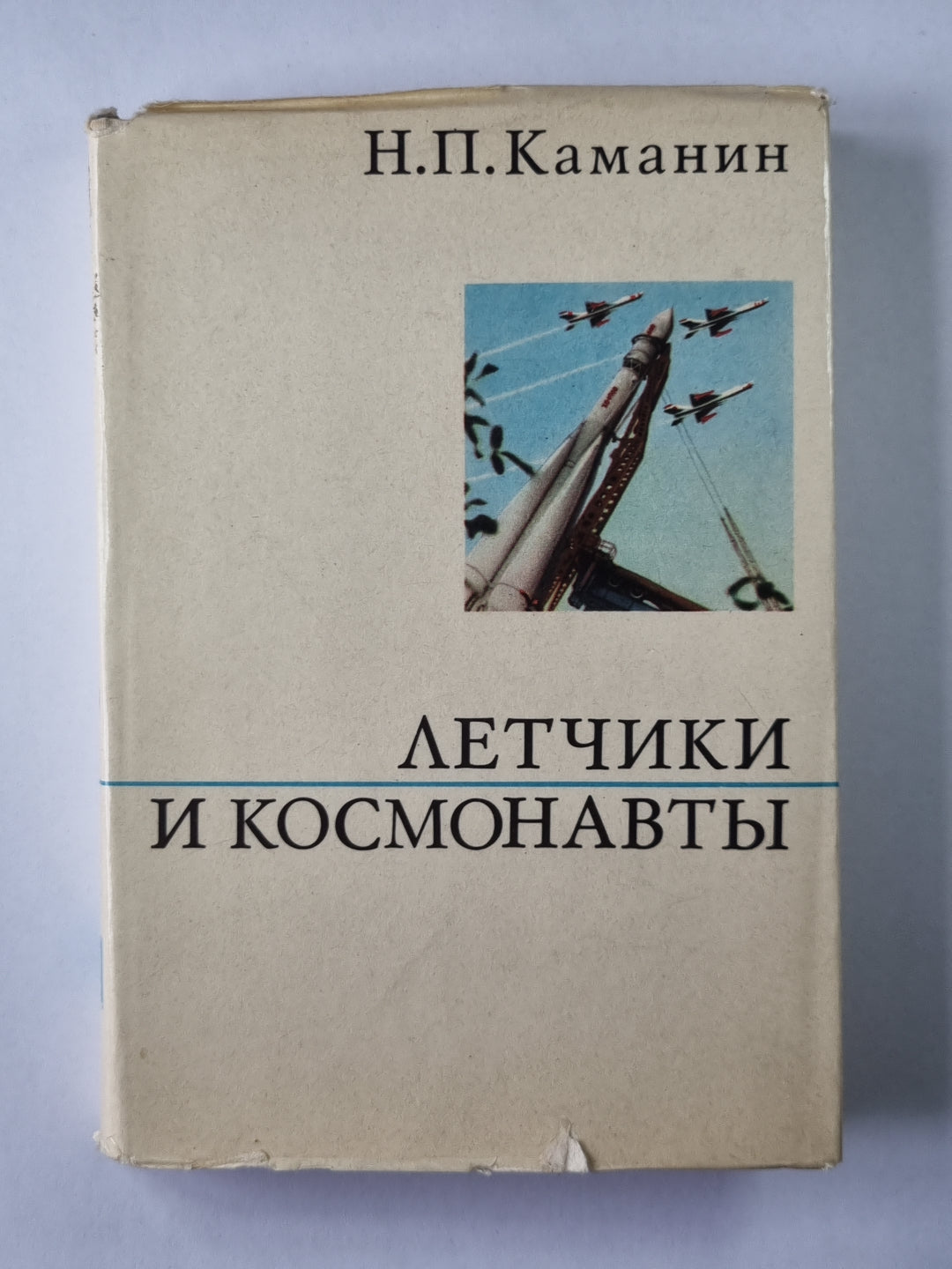 Летчики и космонавты