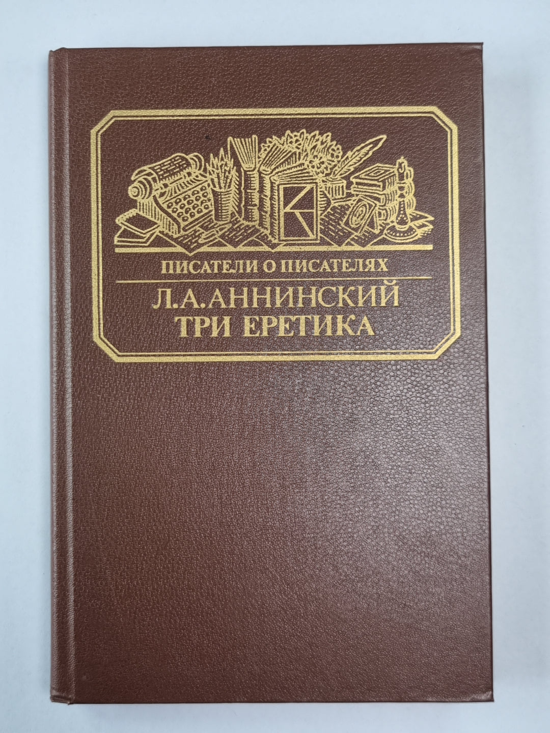 Три еретика