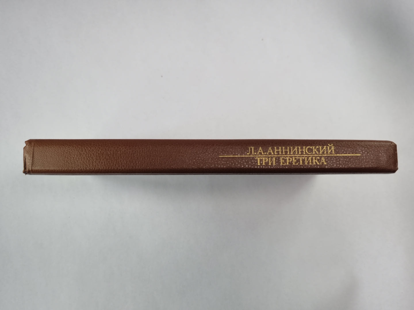 Три еретика