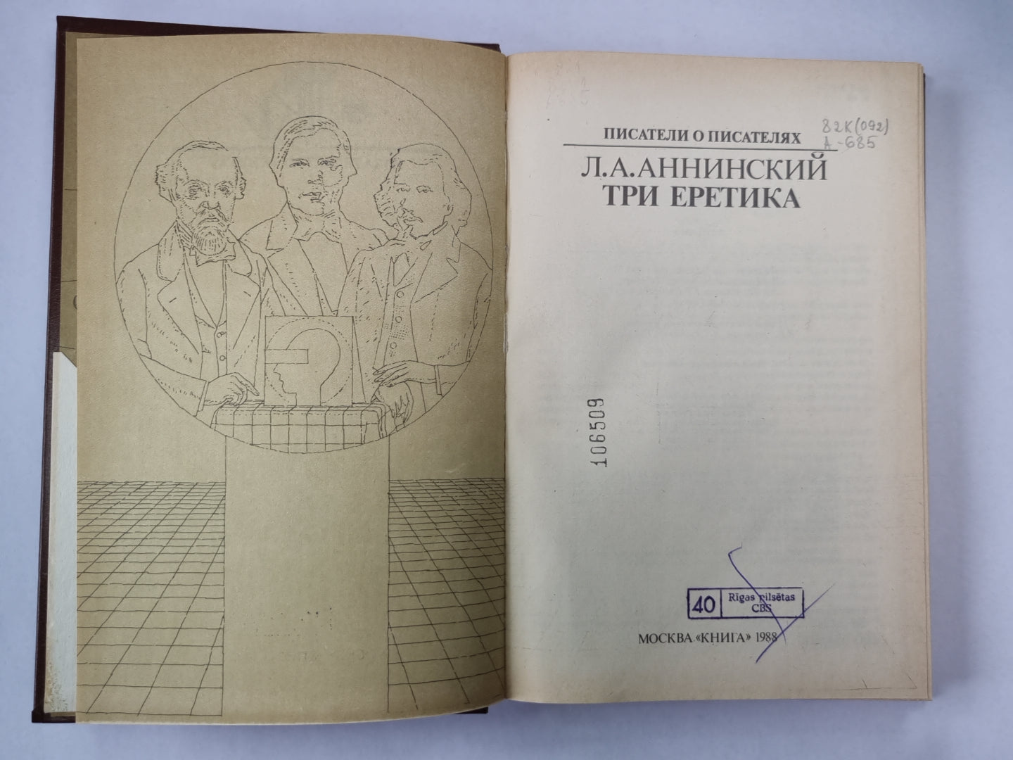 Три еретика