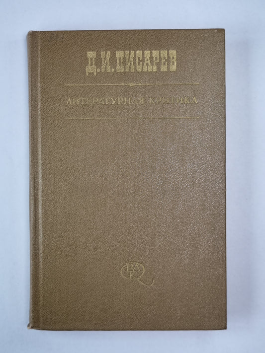 Литературная критика в трех томах. Том 3