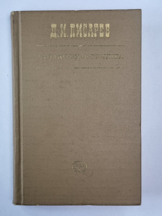 Литературная критика в трех томах. Том 2