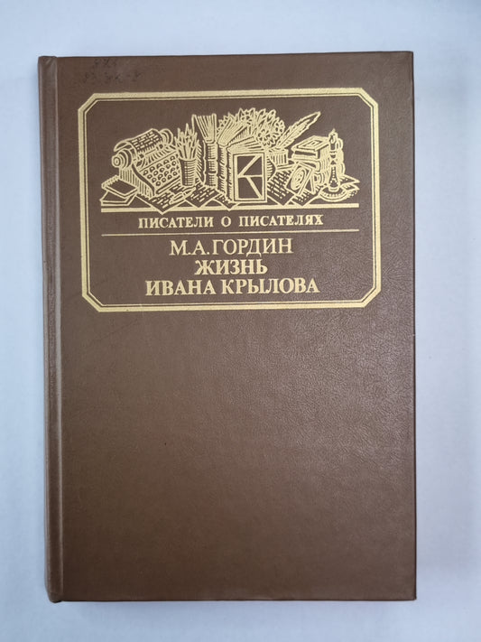Жизнь Ивана Крылова