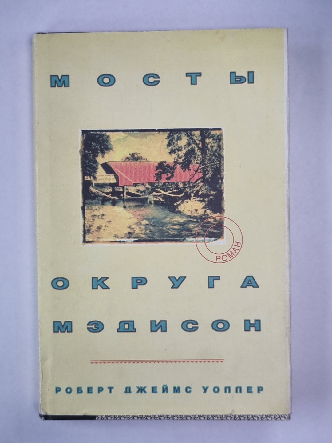 Мосты округа Мэдисон