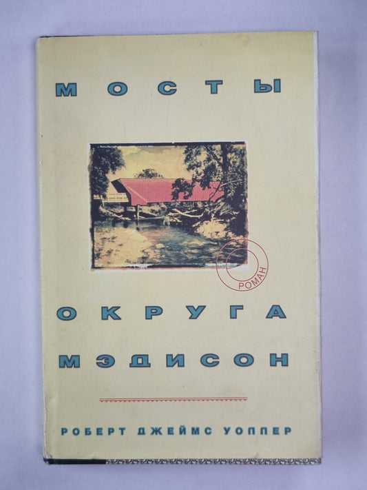 Мосты округа Мэдисон