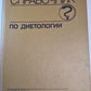 Справочник по диетологии