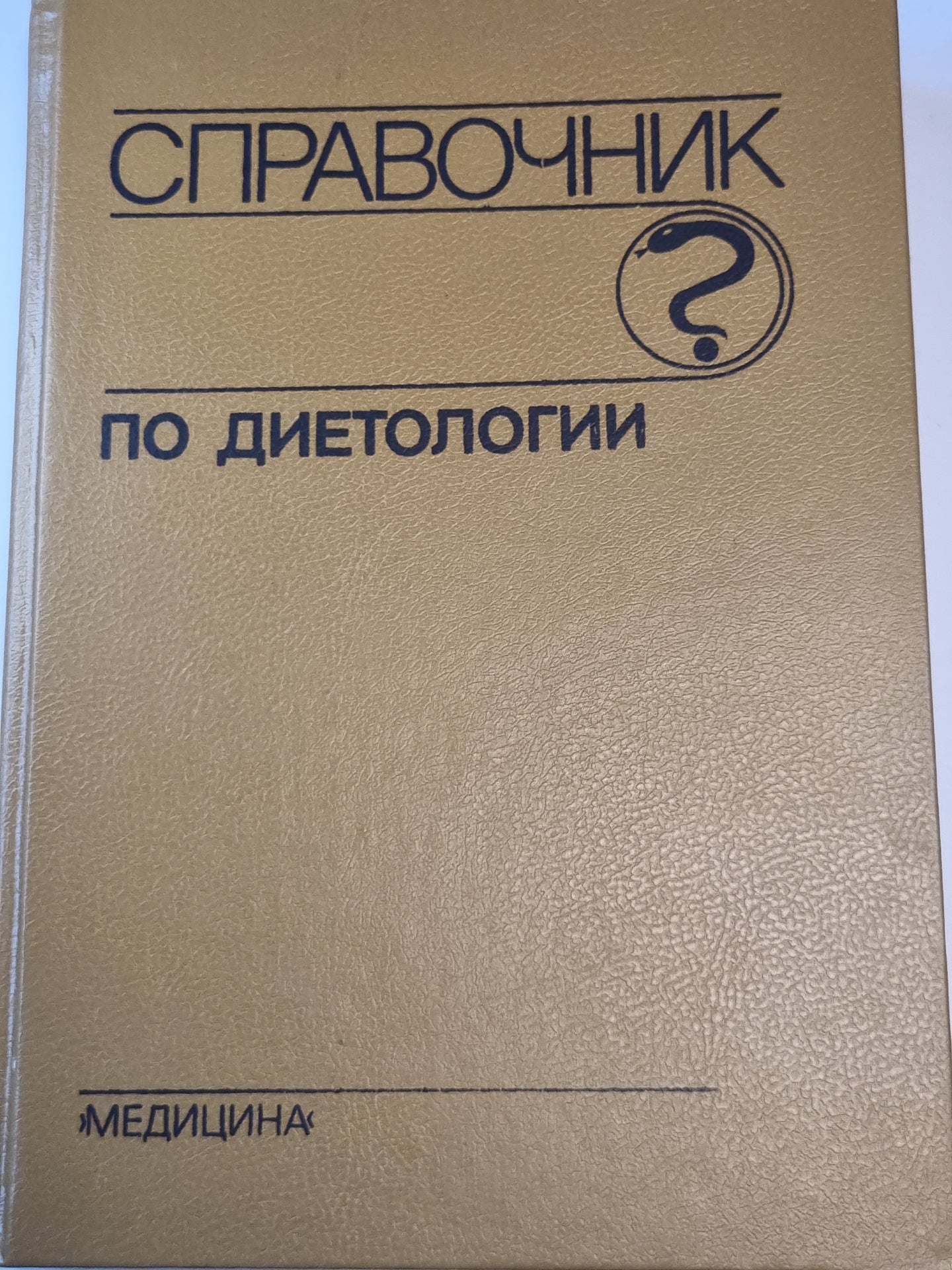 Справочник по диетологии