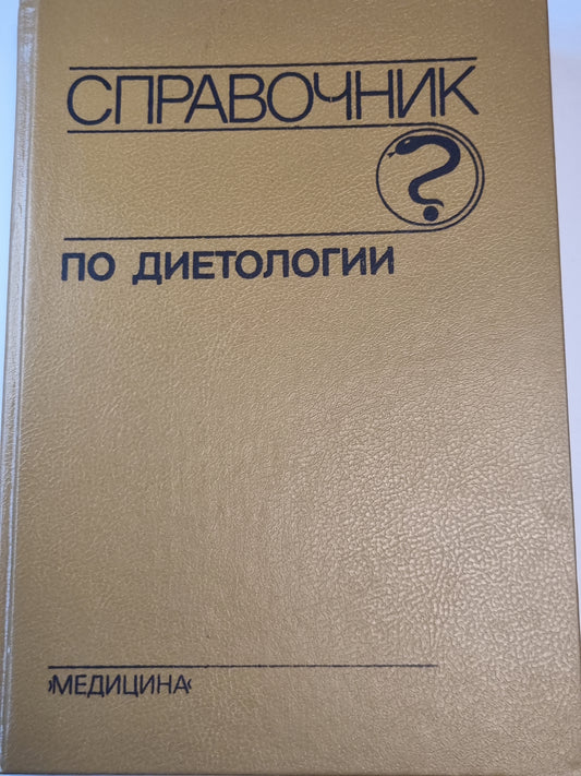 Справочник по диетологии