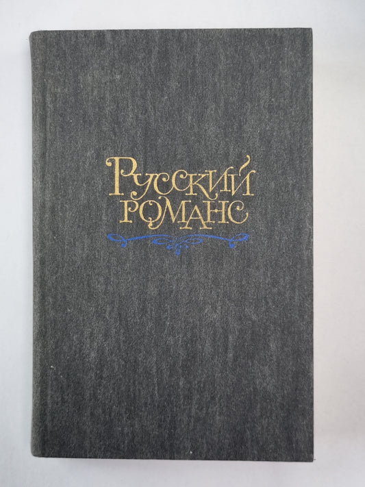 Русский романс