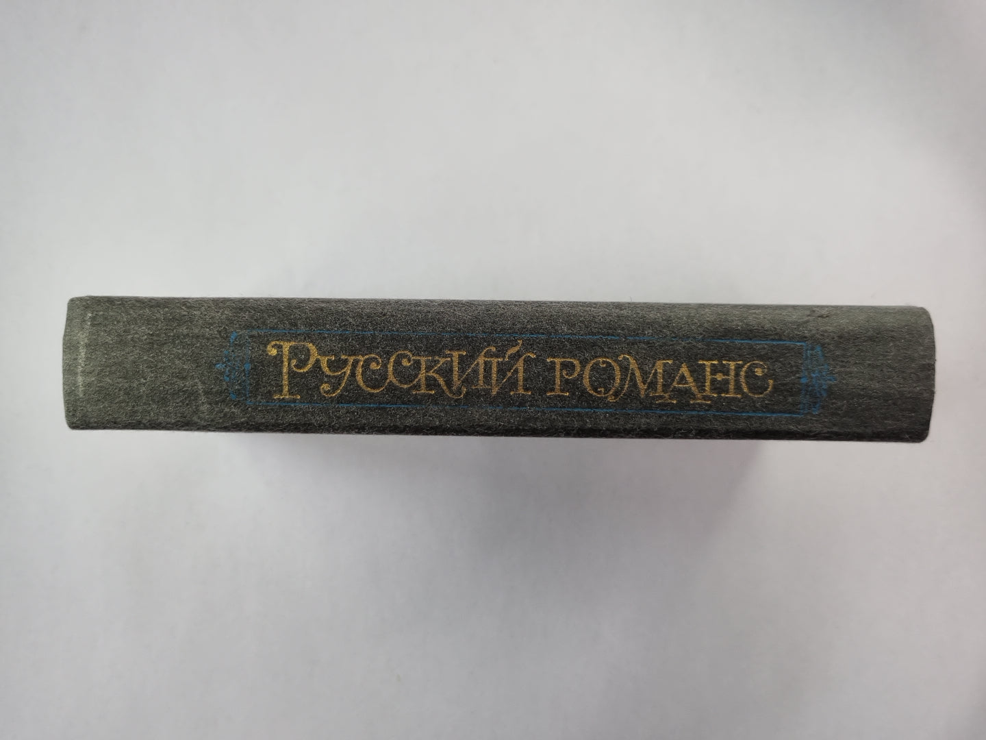 Русский романс