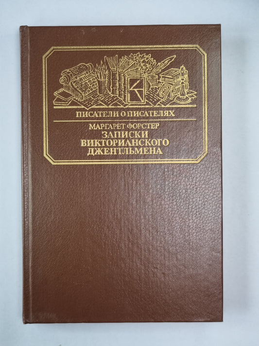 Записки викторианского джентльмена