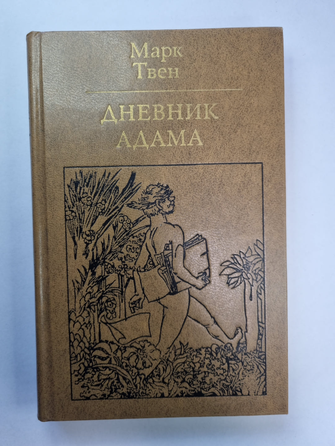 Дневник Адама