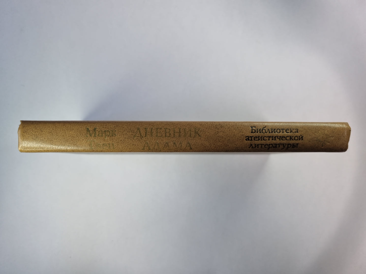 Дневник Адама