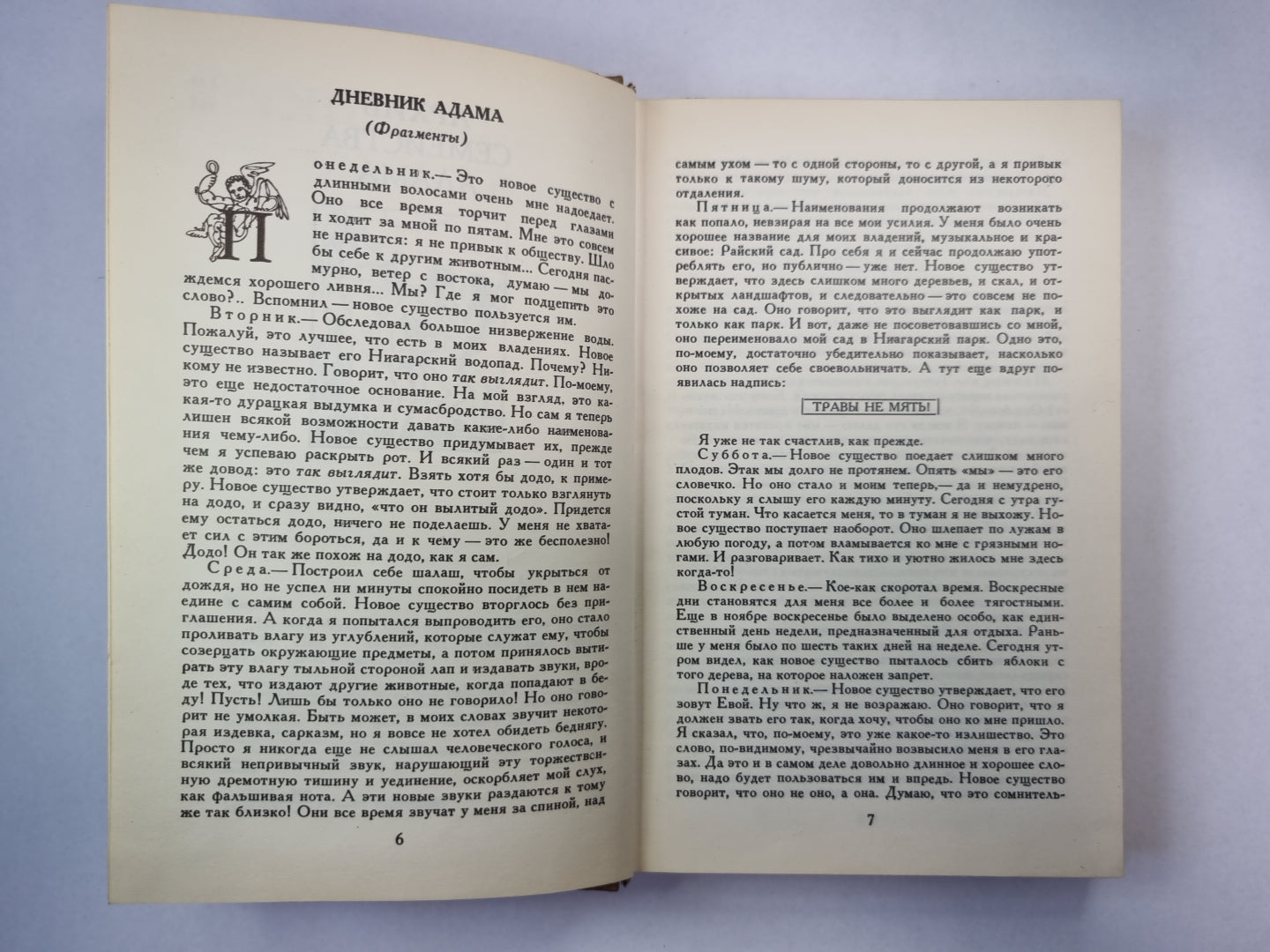 Дневник Адама