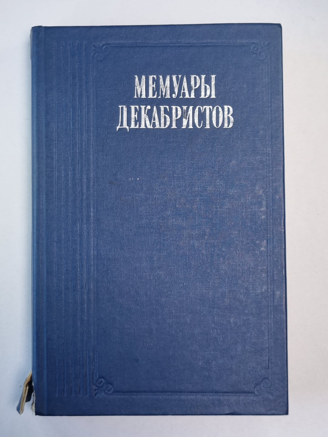 Мемуары декабристов