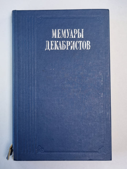 Мемуары декабристов