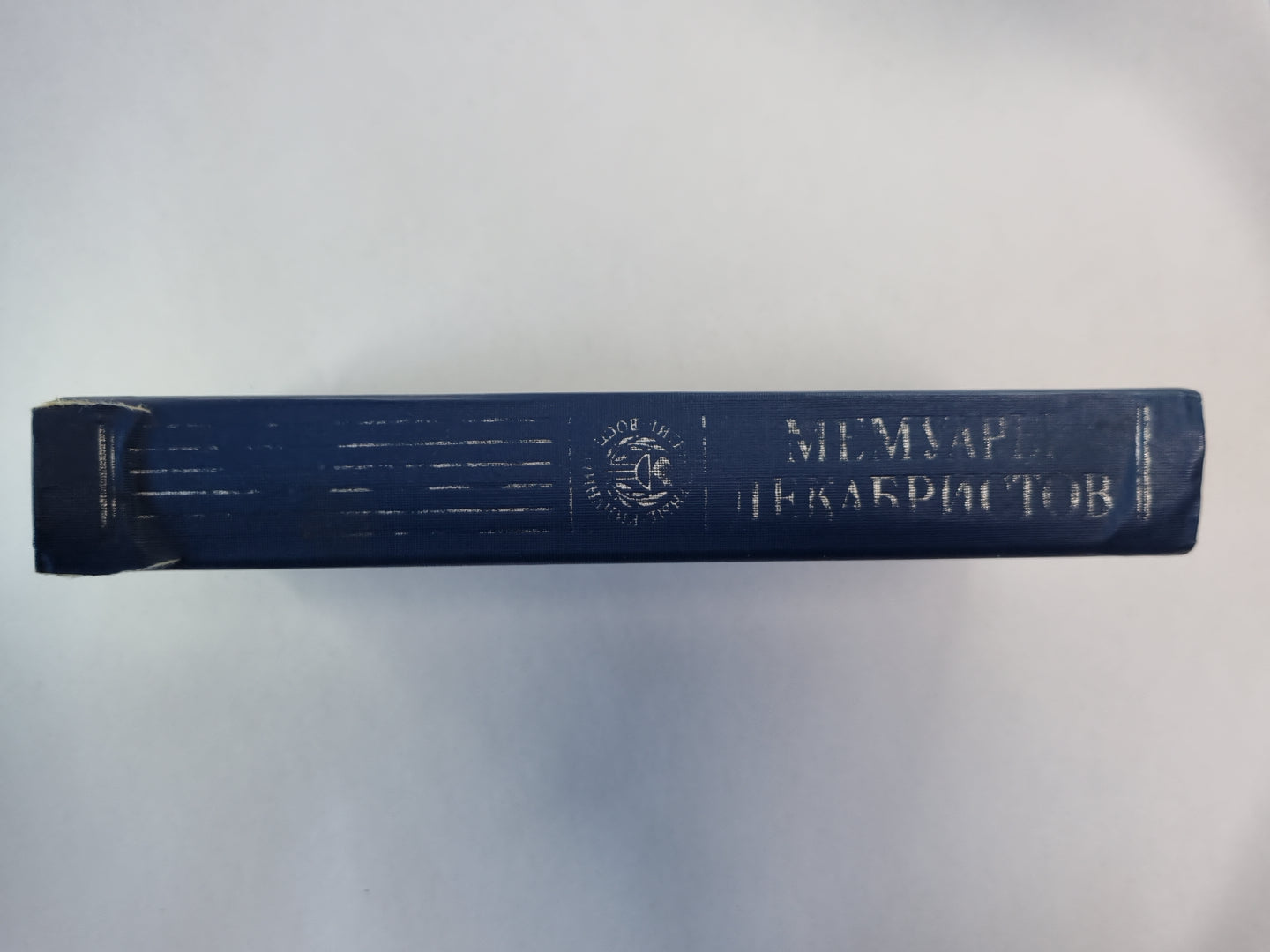 Мемуары декабристов